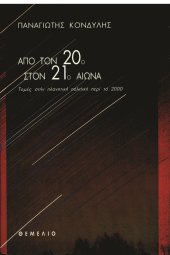 book Από τον 20ό στον 21ο αιώνα. Τομές στην πλανητική πολιτική περί το 2000