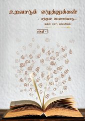 book உறவாடும் எழுத்துக்கள் (பகுதி -1)