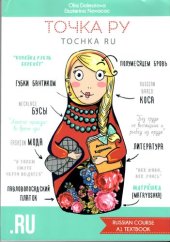 book Точка ру / Tochka ru [textbook]