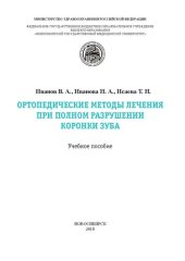 book Ортопедические методы лечения при полном разрушении коронки зуба