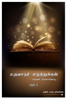 book உறவாடும் எழுத்துக்கள் (பகுதி -5)