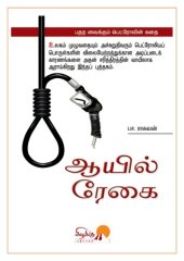 book ஆயில் ரேகை: பதற வைக்கும் பெட்ரோலின் கதை