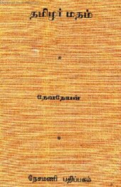 book தமிழர் மதம்