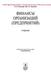 book Финансы организаций (предприятий)