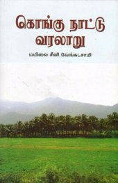 book கொங்கு நாட்டு வரலாறு