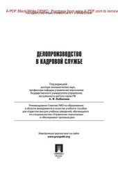 book Управление персоналом : теория и практика. Делопроизводство в кадровой службе