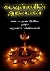 book கடவுள்களின் அடிமைகள்