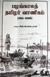 book பழங்காலத் தமிழர் வாணிகம்