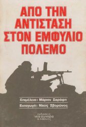 book ΑΠΟ ΤΗΝ ΑΝΤΙΣΤΑΣΗ ΣΤΟΝ ΕΜΦΥΛΙΟ ΠΟΛΕΜΟ