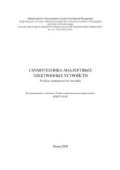 book Схемотехника аналоговых электронных устройств: Учебно-методическое пособие