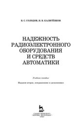 book Надежность радиоэлектронного оборудования и средств автоматики