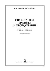 book Строительные машины и оборудование