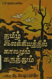 book தமிழ் இலக்கியத்தில் காலமும் கருத்தும்