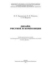 book Дизайн. Рисунок и композиция: Учебно-методическое пособие для абитуриентов, поступающих по направлению подготовки 54.03.01 «Дизайн»