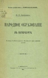 book Народное образование в Петербурге