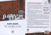 book Καρλ Μαρξ, Το κεφάλαιο, διασκευή σε μάνγκα