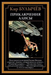 book Приключения Алисы