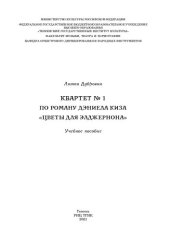 book Квартет № 1 по роману Дэниела Киза «Цветы для Элджернона»: нотный сборник: учеб. Пособие