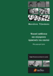 book ΨΥΧΙΚΗ ΑΣΘΕΝΕΙΑ ΚΑΙ ΣΥΓΧΡΟΝΕΣ ΠΡΑΚΤΙΚΕΣ ΤΟΥ ΕΑΥΤΟΥ ΜΙΑ ΜΑΡΤΥΡΙΑ ΖΩΗΣ