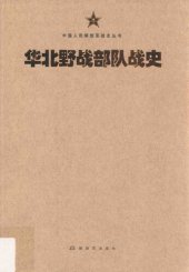 book 华北野战部队战史