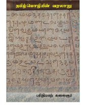 book தமிழ்மொழியின் வரலாறு