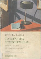 book ΤΟ ΔΩΡΟ ΤΗΣ ΨΥΧΟΘΕΡΑΠΕΙΑΣ ΑΝΟΙΧΤΗ ΕΠΙΣΤΟΛΗ ΣΕ ΜΙΑ ΝΕΑ ΓΕΝΙΑ ΨΥΧΟΘΕΡΑΠΕΥΤΩΝ ΚΑΙ ΣΤΟΥΣ ΑΣΘΕΝΕΙΣ ΤΟΥΣ