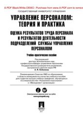 book Управление персоналом : теория и практика. Оценка результатов труда персонала и результатов деятельности подразделений службы управления персоналом