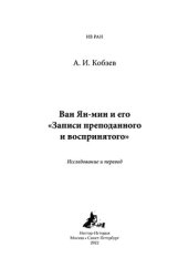 book Ван Ян-мин и его «Записи преподанного п воспринятого». Исследование н перевод