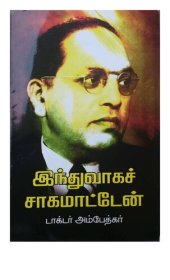 book இந்துவாகச் சாகமாட்டேன்