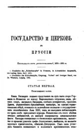 book Государство и Церковь в Пруссии. Пятнадцать лет культуркампфа. Статья Первая