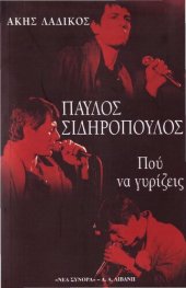 book Παύλος Σιδηρόπουλος - Πού να γυρίζεις