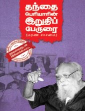 book தந்தை பெரியாரின் இறுதிப் பேருரை (மரண சாசனம்)