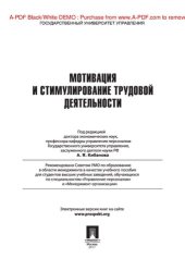 book Управление персоналом : теория и практика. Мотивация и стимулирование трудовой деятельности