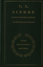 book С. А. Есенин в воспоминаниях современников