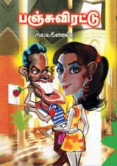 book பஞ்சுவிரட்டு