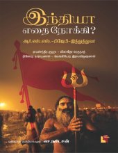 book இந்தியா எதை நோக்கி?  - ஆர்.எஸ்.எஸ். - பிஜேபி - இந்துத்துவா