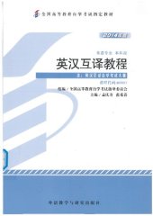 book 英汉互译教程(2014年版)