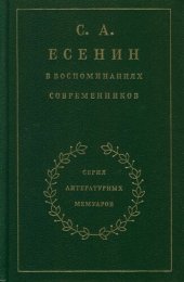 book С. А. Есенин в воспоминаниях современников