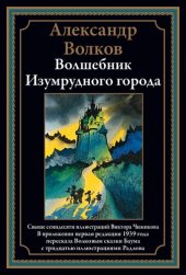 book Волшебник Изумрудного города