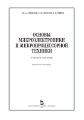 book Основы микроэлектроники и микропроцессорной техники