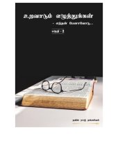 book உறவாடும் எழுத்துக்கள்  (பகுதி -2)