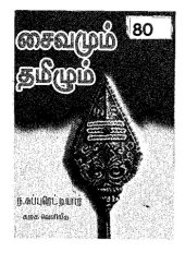 book சைவமும் தமிழும்