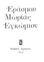 book ΕΡΑΣΜΟΥ ΜΩΡΙΑΣ ΕΓΚΩΜΙΟΝ