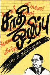 book சாதி ஒழிப்பு