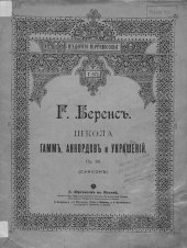 book Школа гамм, аккордов и украшений