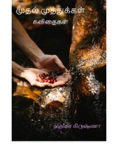 book முதல் முத்துக்கள்