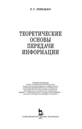 book Теоретические основы передачи информации