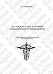 book Латинский язык и основы медицинской терминологии: учебное пособие