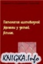 book Патология щитовидной железы у детей. Атлас