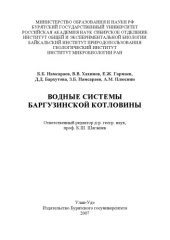 book Водные системы Баргузинской котловины